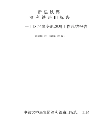 沉降变形观测工作总结报告