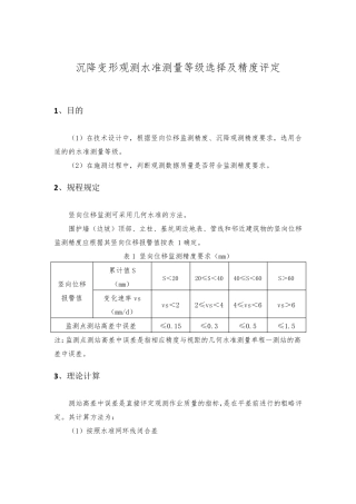 沉降变形观测水准测量等级选择及精度评定