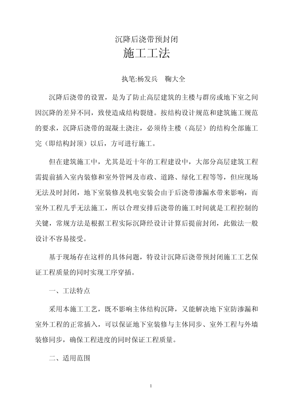 沉降后浇带预封闭施工工法_第1页