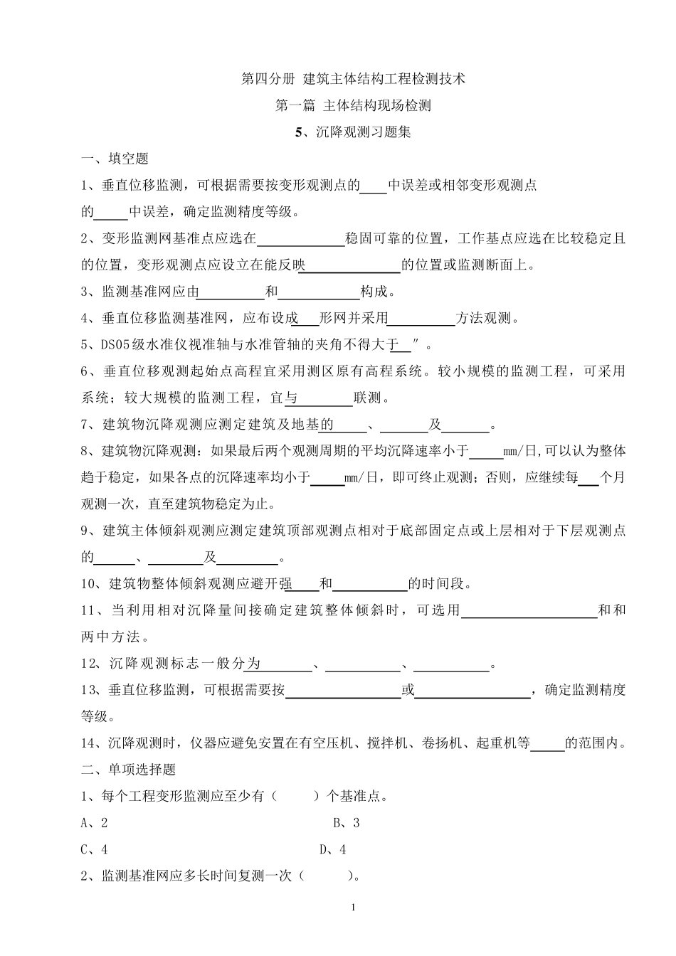 沉降观测习题集_第1页