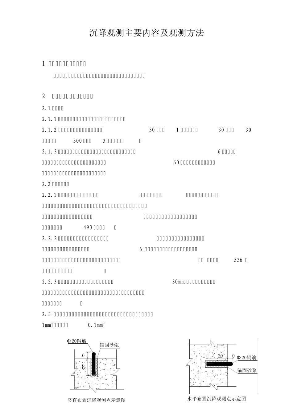 沉降观测内容及方法_第1页