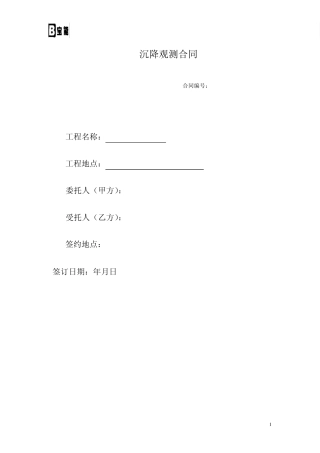 沉降观测合同范本