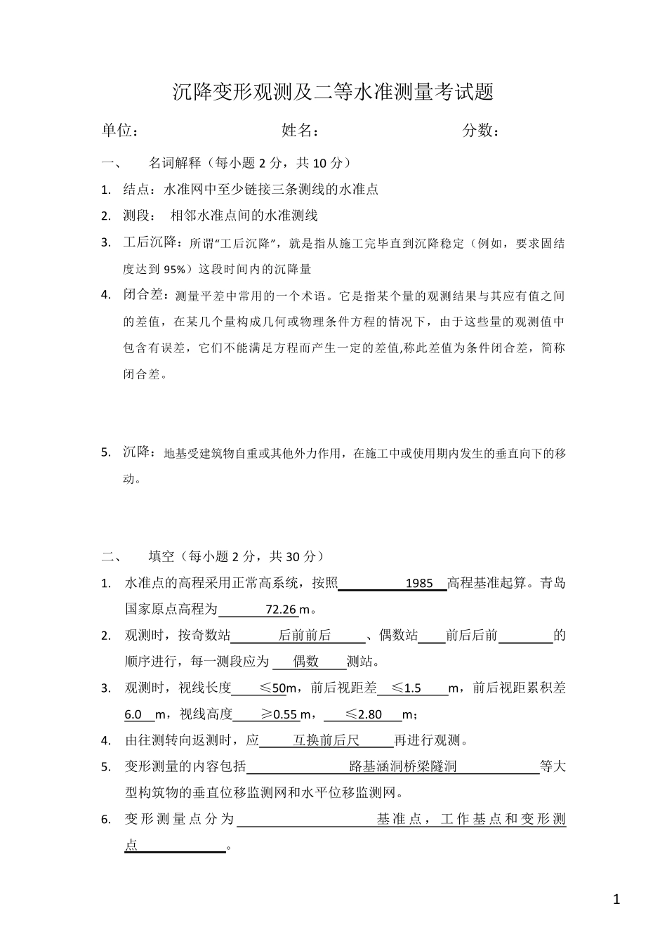 沉降观测及二等水准测量考试题(修正后)_第1页