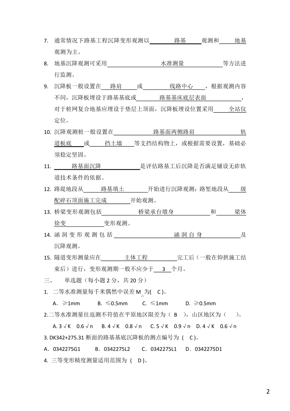 沉降观测及二等水准测量考试题(修正后)_第2页