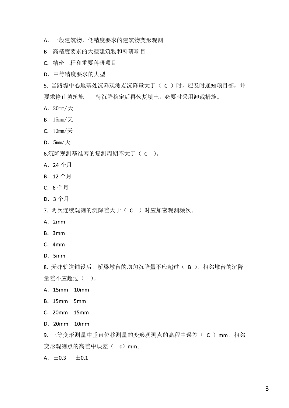 沉降观测及二等水准测量考试题(修正后)_第3页