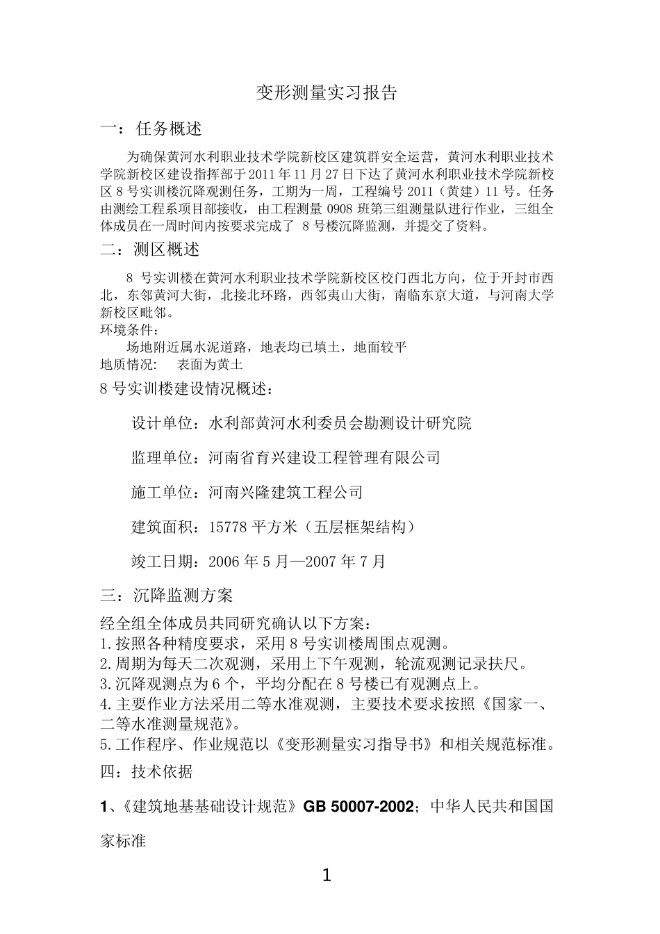 沉降观测实习报告_第1页