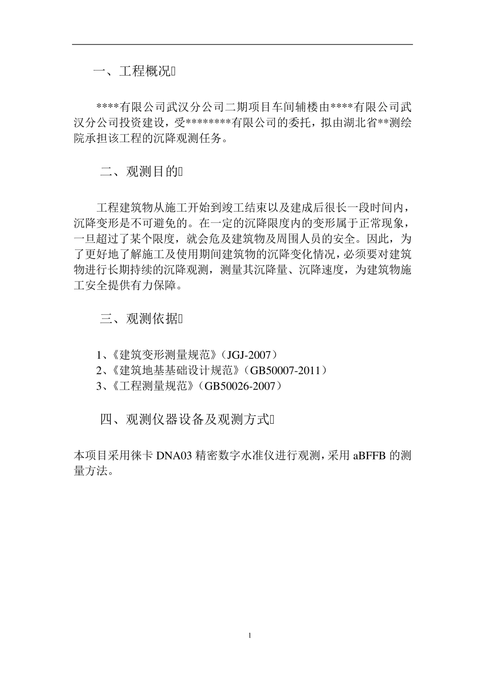 沉降观测总体报告(竣工必须检测的报告)_第3页
