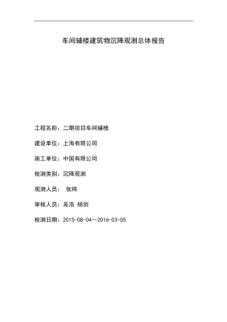 沉降观测总体报告(竣工必须检测的报告)