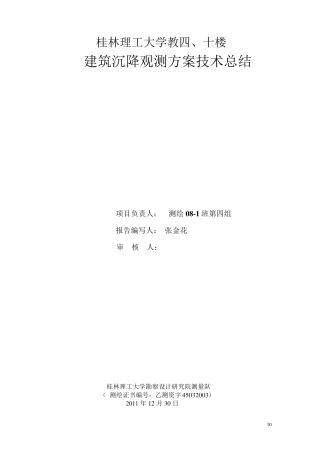 沉降观测技术总结
