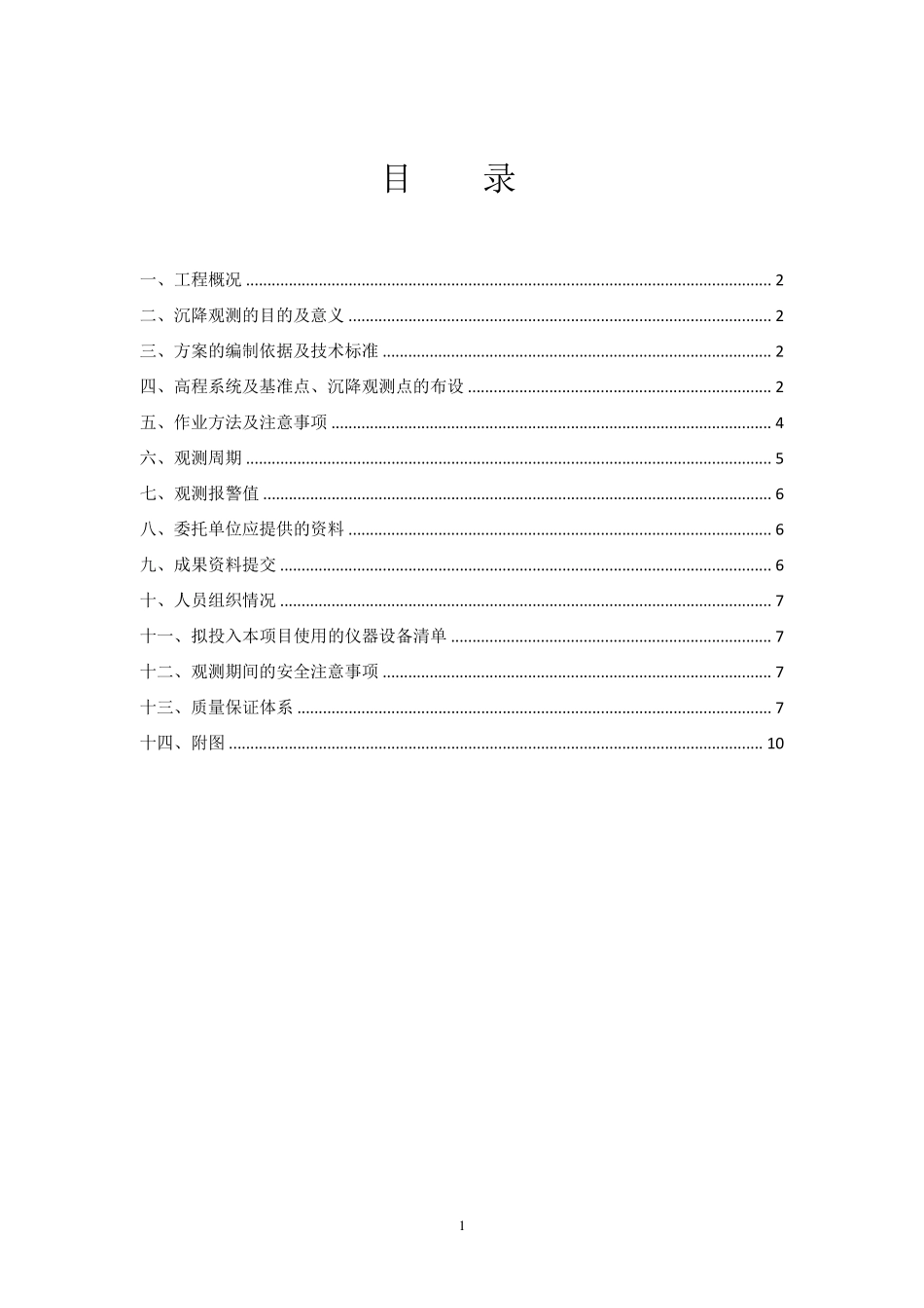 沉降观测技术方案_第1页