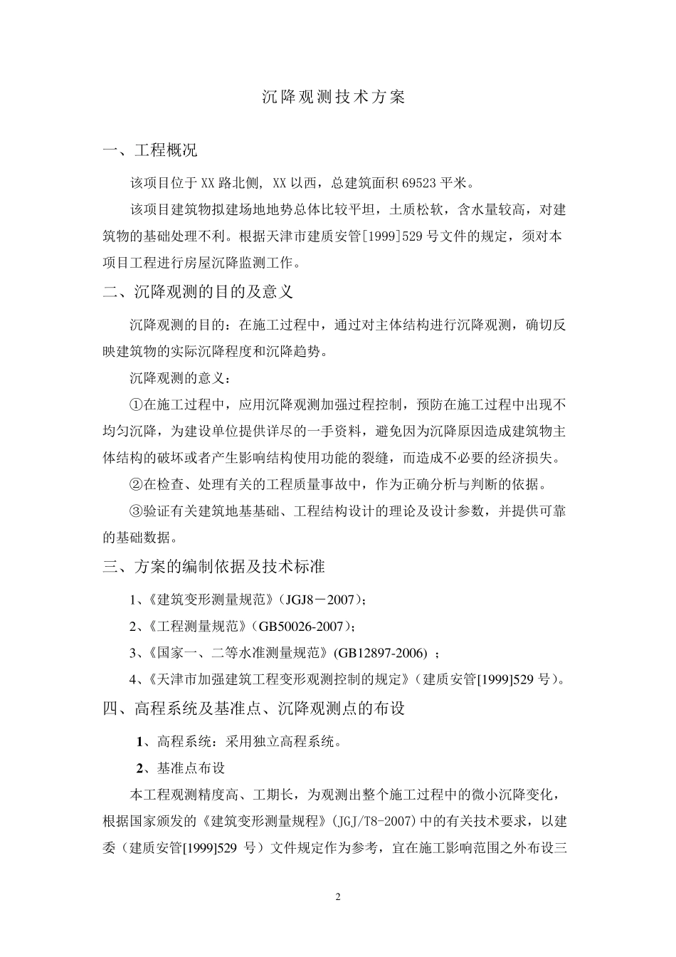 沉降观测技术方案_第2页