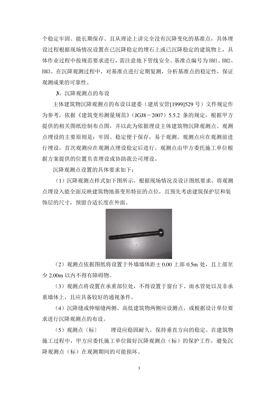 沉降观测技术方案_第3页