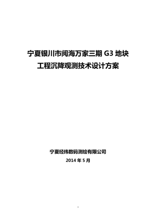 沉降观测技术设计方案