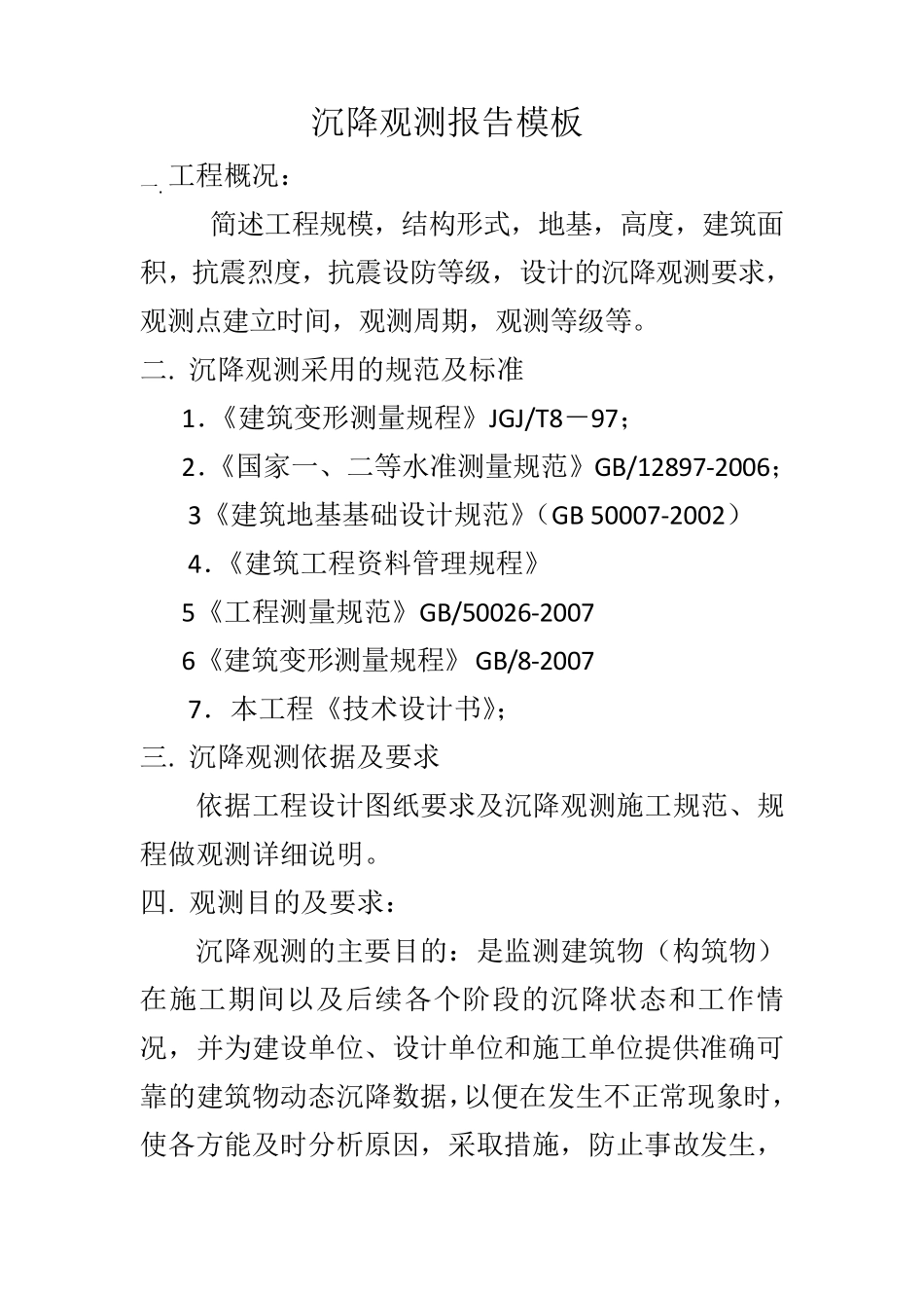 沉降观测报告_第1页