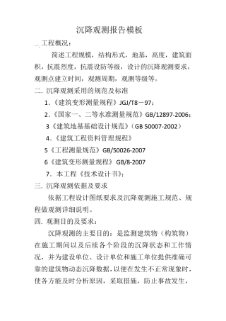 沉降观测报告