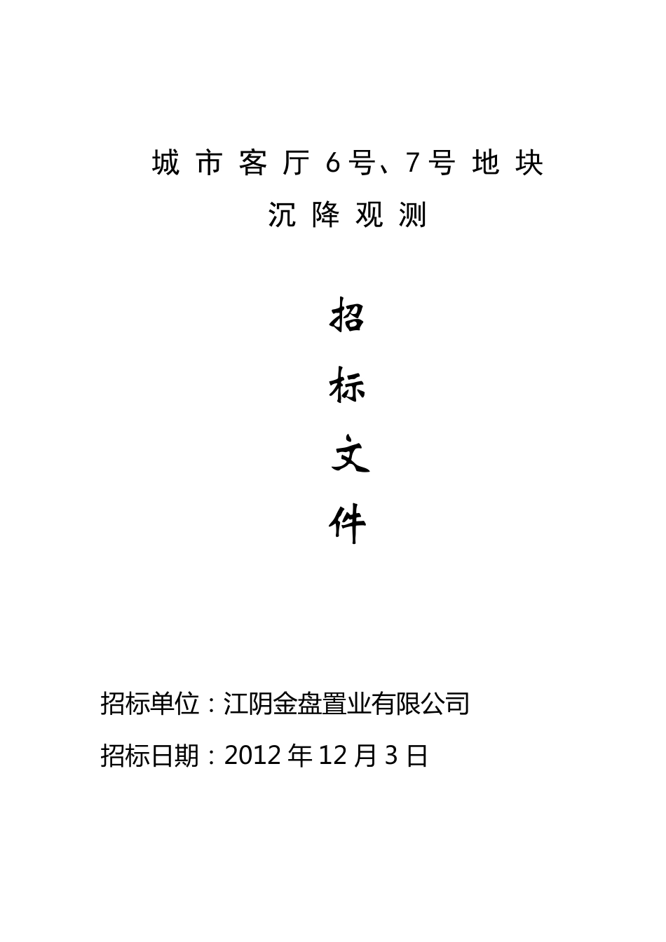 沉降观测招标文件_第1页