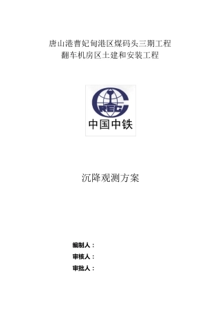 沉降观测方案(