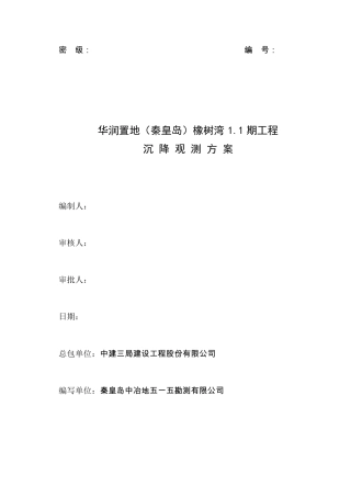沉降观测方案(终)
