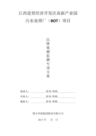 沉降观测方案.