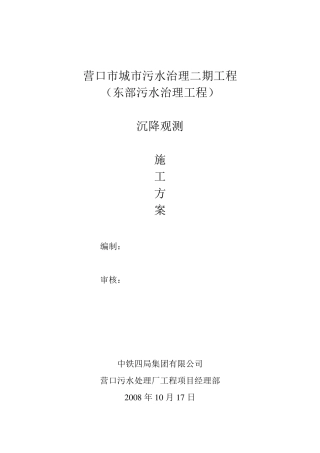 沉降观测方案