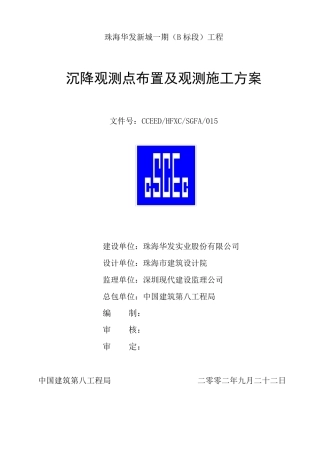 沉降观测点布置及观测施工方案