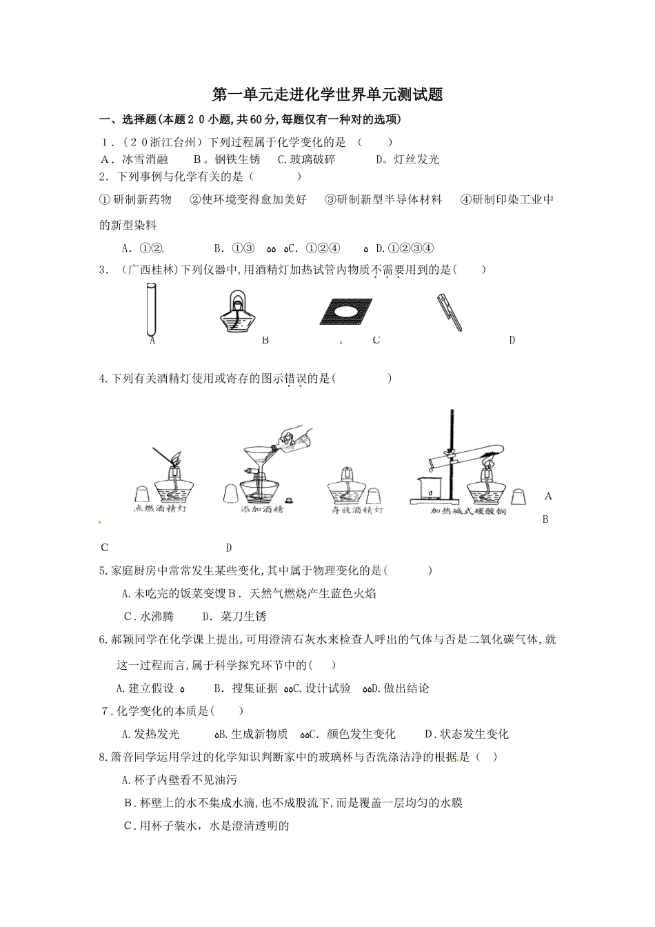 2025年九年级化学上册第一单元走进化学世界单元综合测试含中考真题新人教版范本_第1页