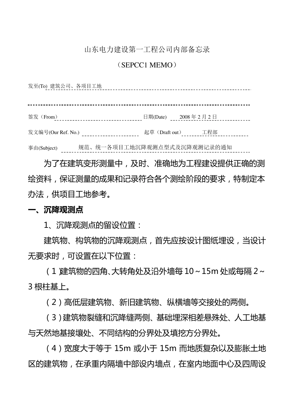 沉降观测点型式及沉降观测记录统一标准_第1页