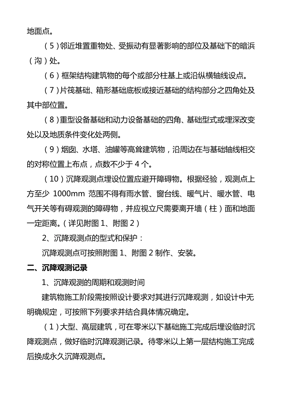 沉降观测点型式及沉降观测记录统一标准_第2页