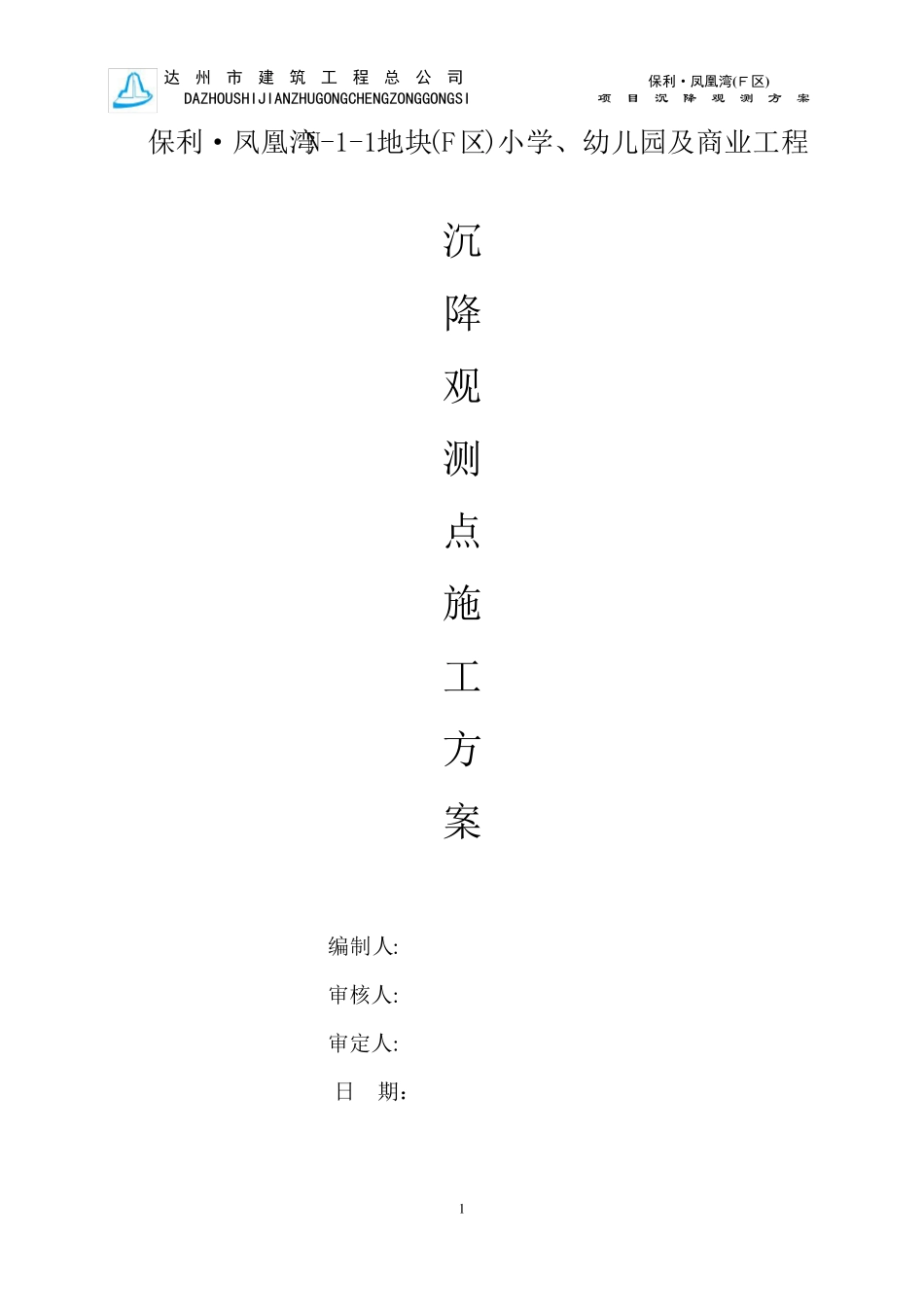 沉降观测点施工方案_第1页