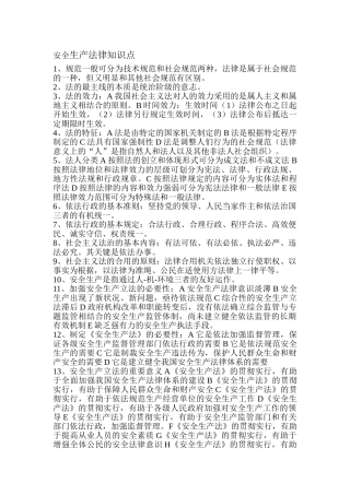 2025年安全工程师安全生产法及相关法律知识学习资料