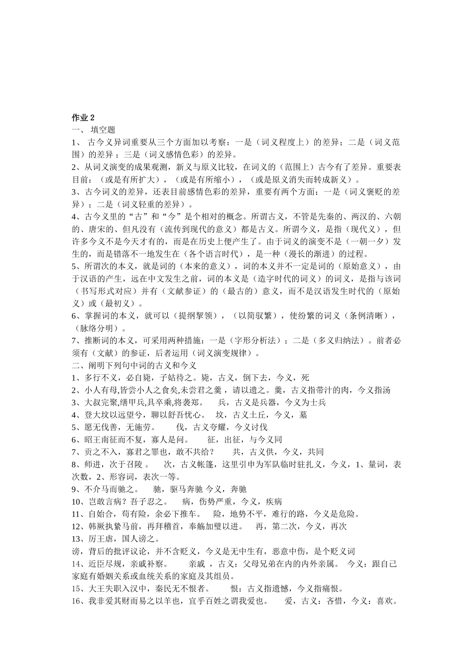 2025年古代汉语形成性考核册答案_第1页