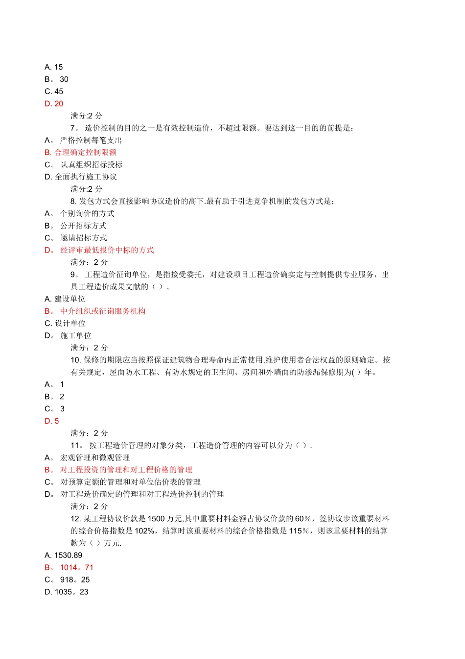 2025年东财工程造价管理在线作业三_第2页
