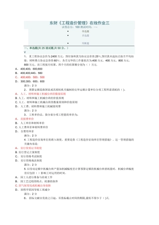 2025年东财工程造价管理在线作业三
