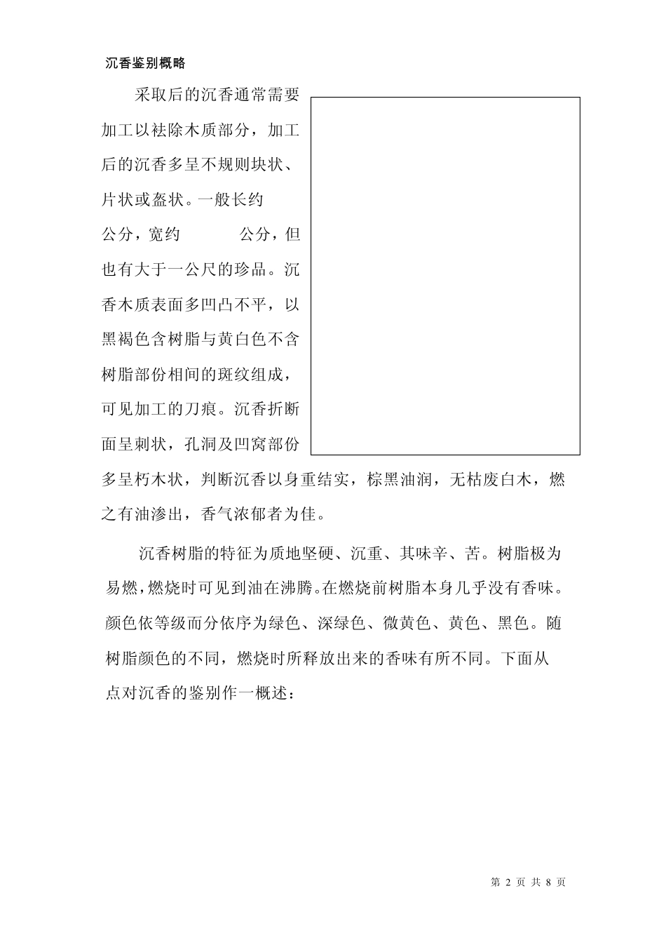沉香品质鉴别_第2页