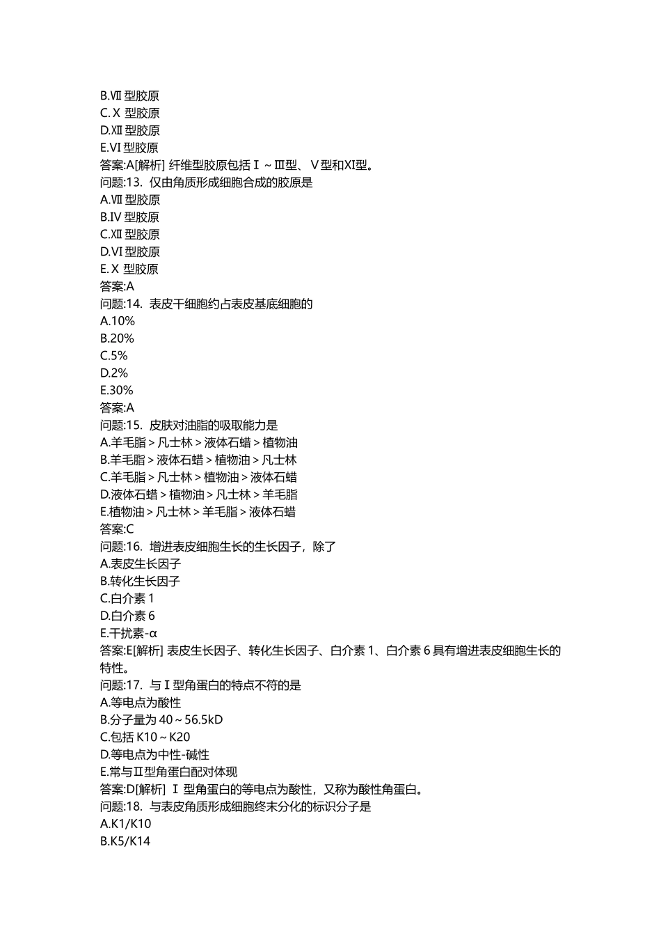 2025年医学类考试密押题库与答案解析皮肤与性病学基础知识分类模拟题_第3页