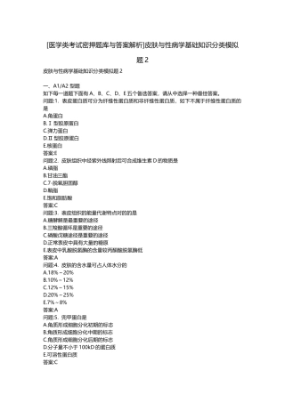 2025年医学类考试密押题库与答案解析皮肤与性病学基础知识分类模拟题