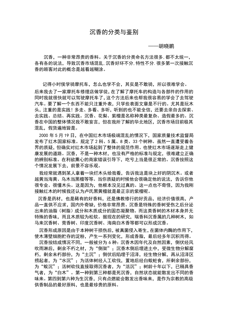 沉香的分类与鉴别_第1页