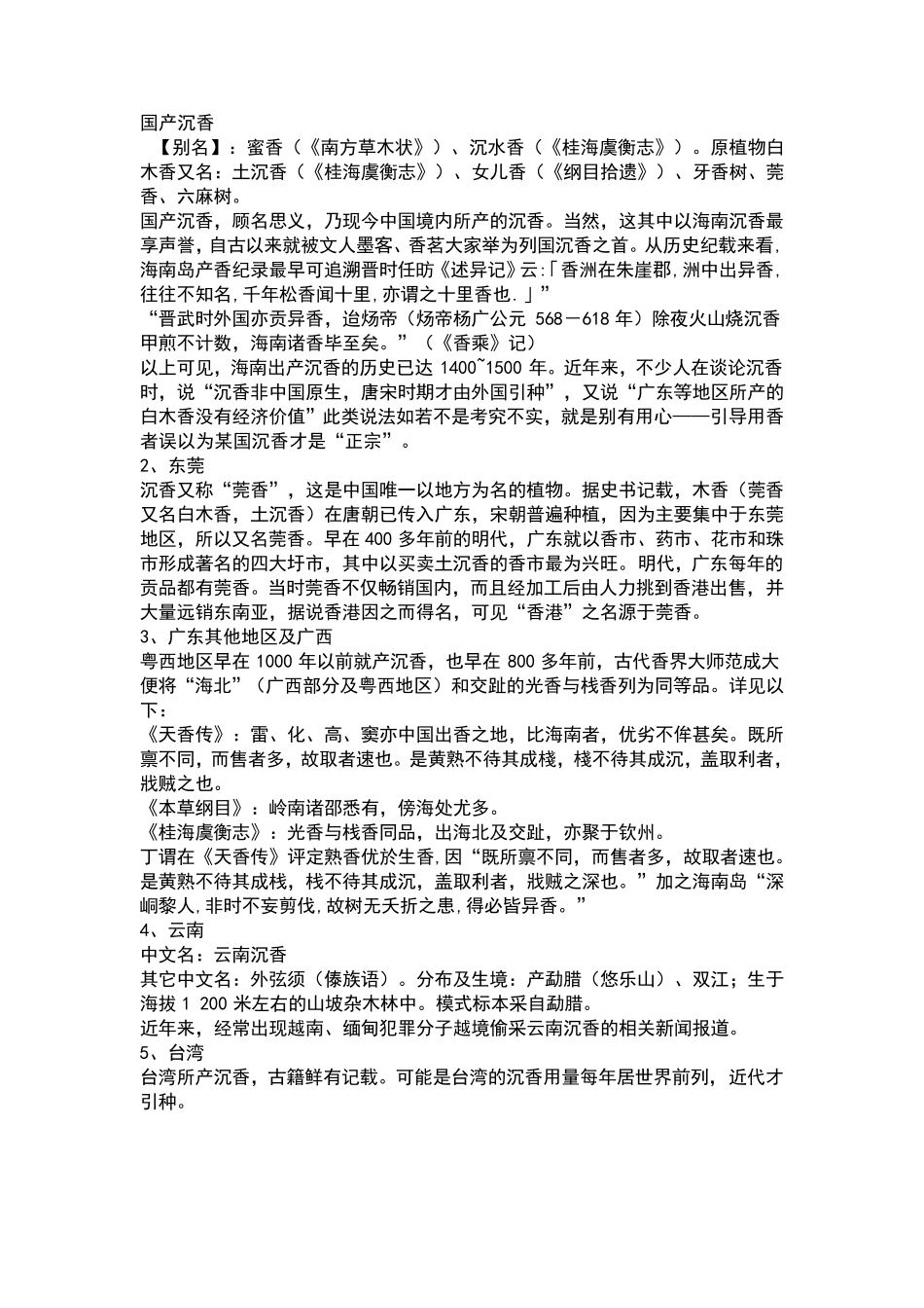 沉香的分类与鉴别_第2页