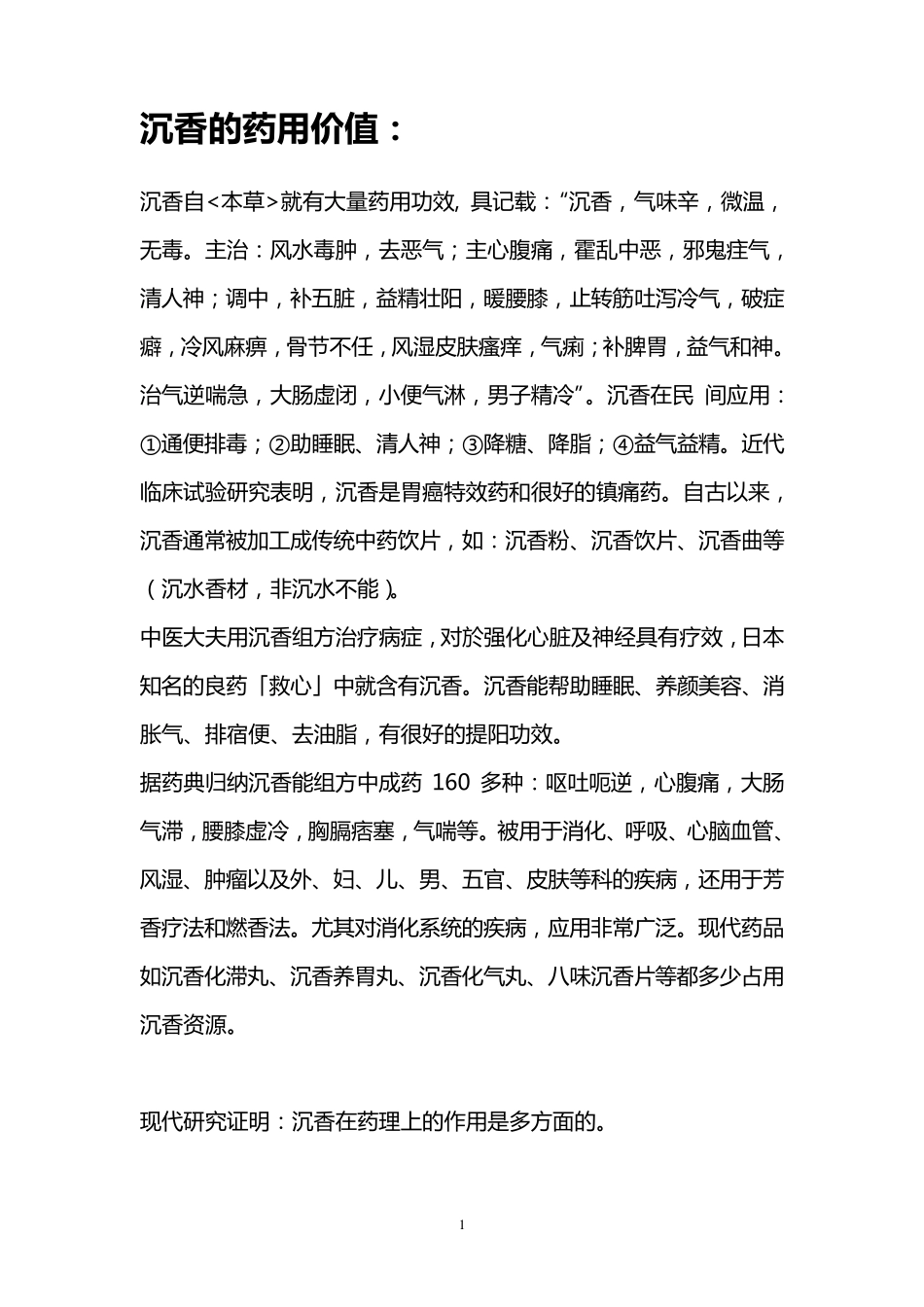 沉香的药用价值_第1页