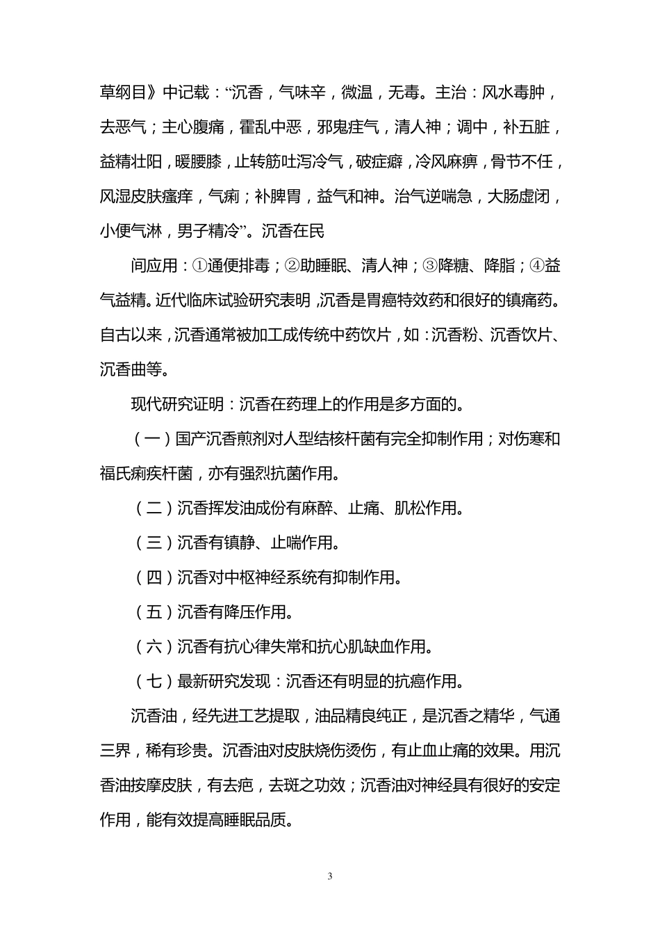 沉香的药用价值_第3页