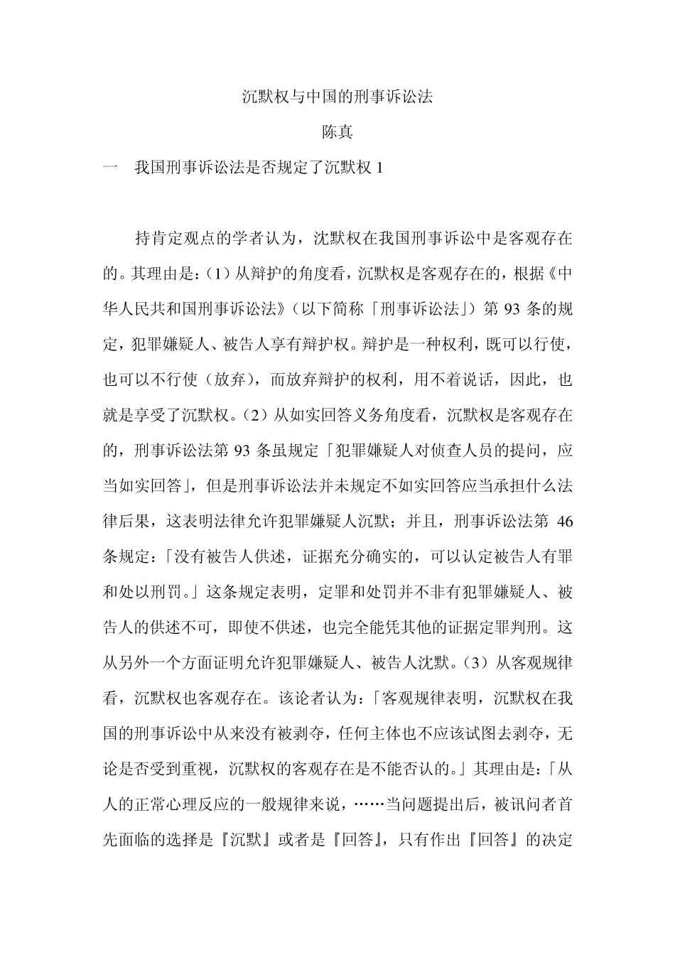 沉默权与中国的刑事诉讼法_第1页