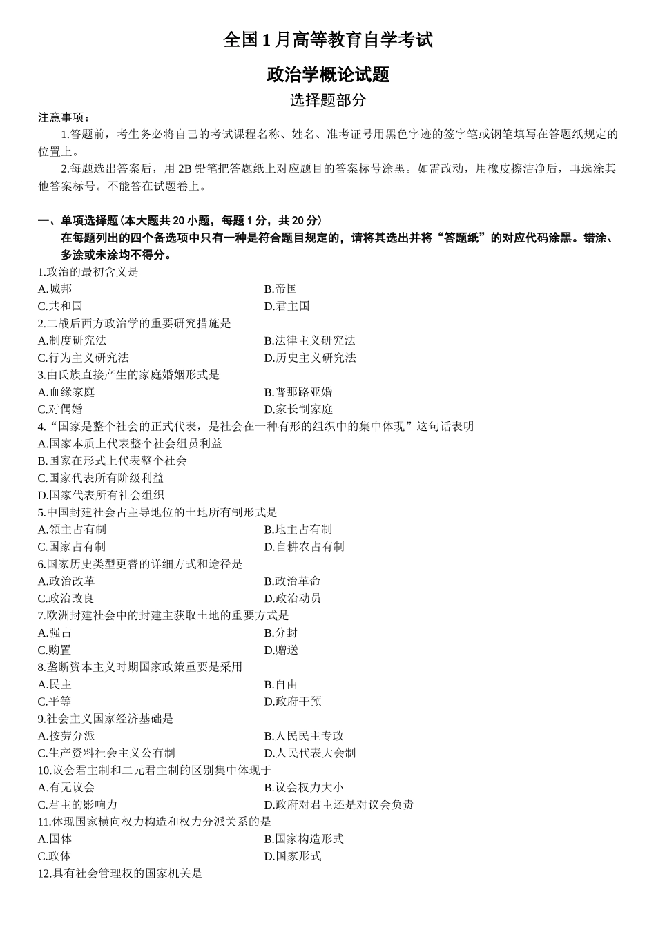 2025年全国1月高等教育自学考试政治学概论试题_第2页
