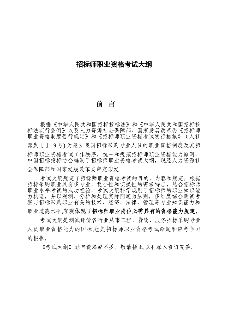 2025年全国招标师职业资格考试大纲_第1页