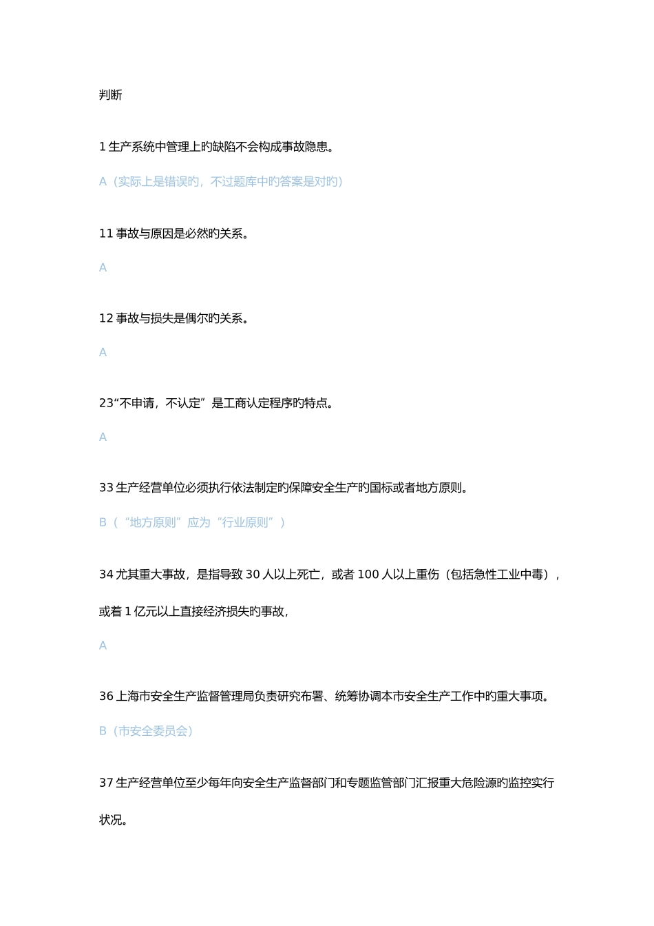 2025年安全生产管理人员考试部分题库_第1页