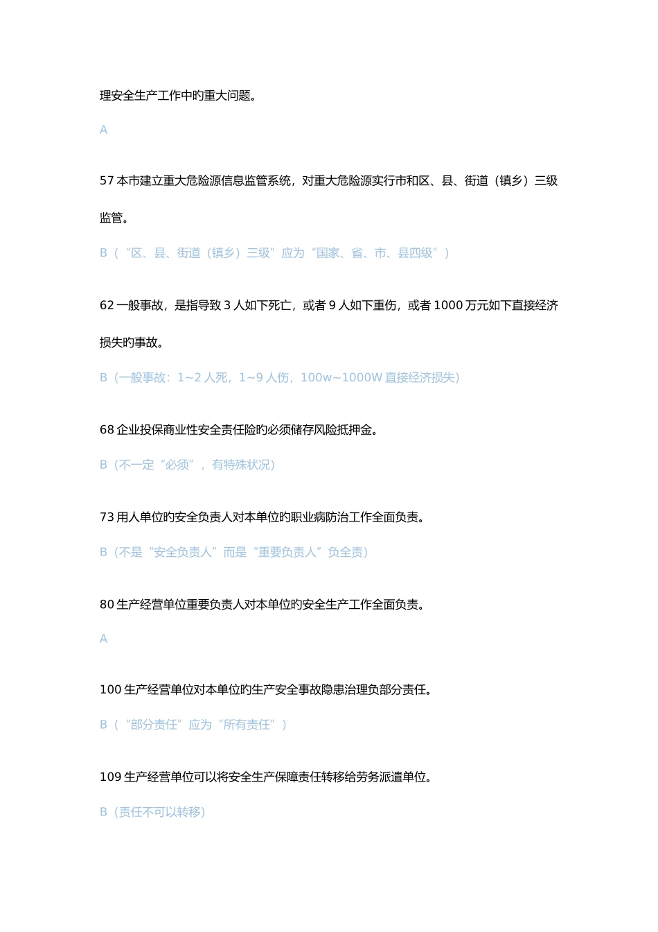 2025年安全生产管理人员考试部分题库_第3页