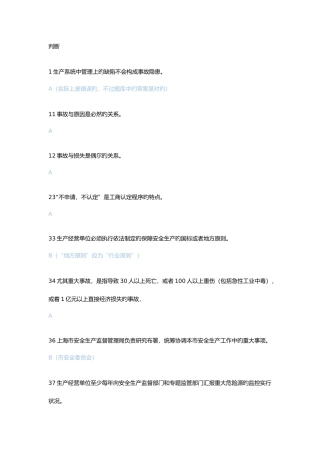 2025年安全生产管理人员考试部分题库