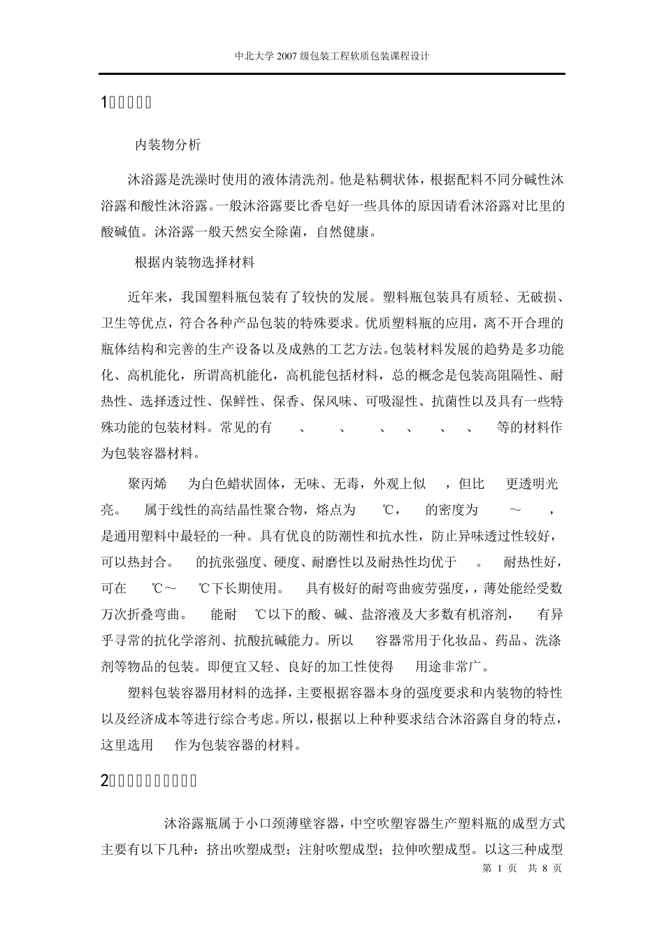 沐浴露塑料容器结构设计说明书_第1页