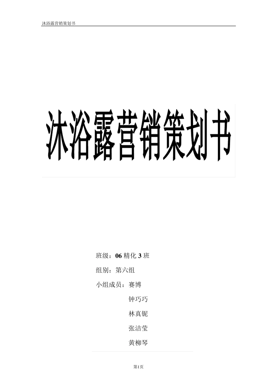 沐浴露营销策划_第1页