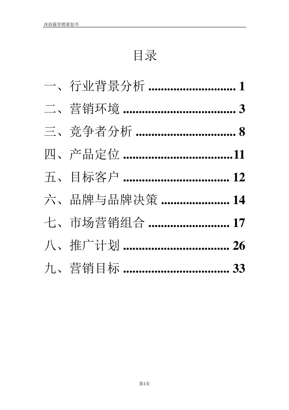 沐浴露营销策划_第2页