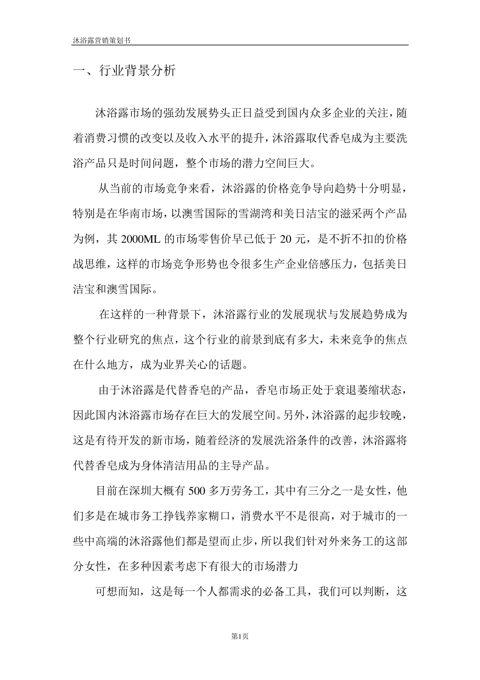 沐浴露营销策划_第3页